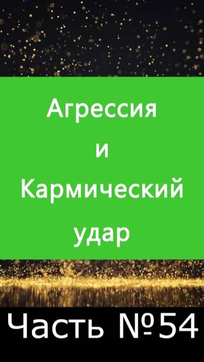 ✅ Мат, Гнев или Агрессия притягивают кармический удар ✅ А Что, Если?.. | Часть №54 ✅
