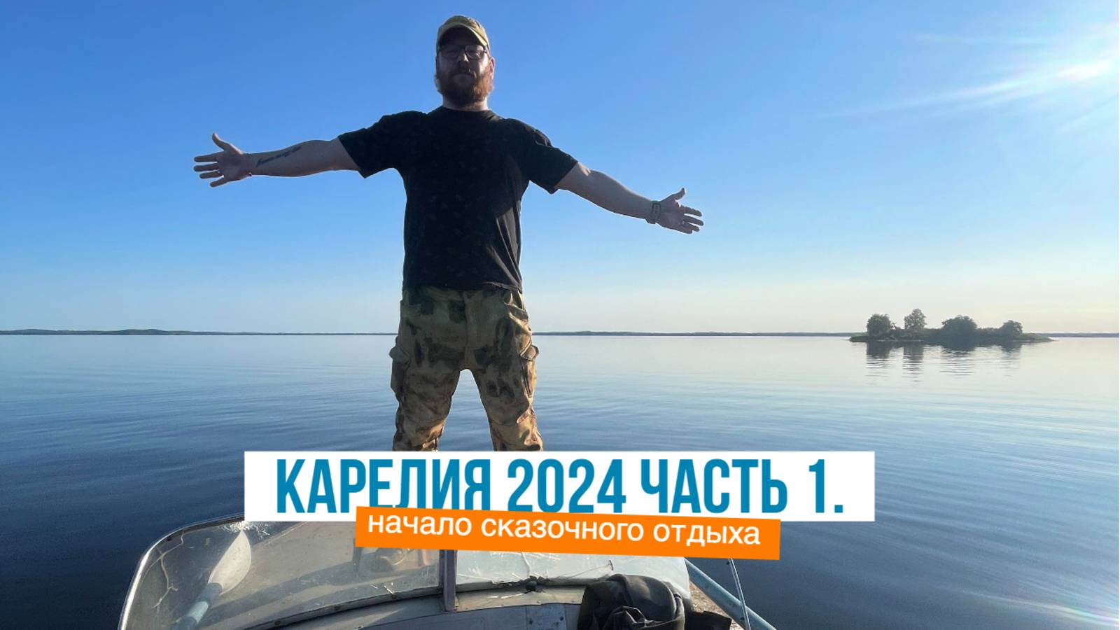 Карелия 2024. Начало сказочного отдыха
