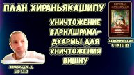 План Хираньякашипу: уничтожение варнашрама-дхармы для уничтожения Вишну. Вирабхадра д. ШБ 7.2.12