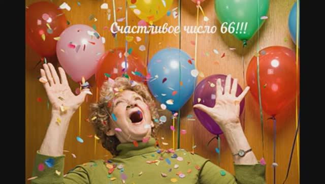 Почему по приметам нельзя отмечать 66 лет женщине