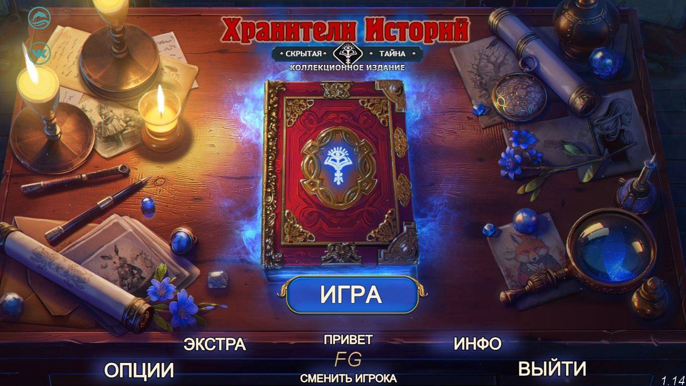 Storykeepers: Hidden Mystery Хранители истории: Скрытая тайна Глава -3-3