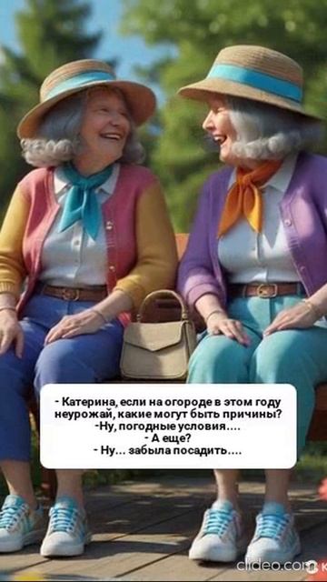 Веселые старушки