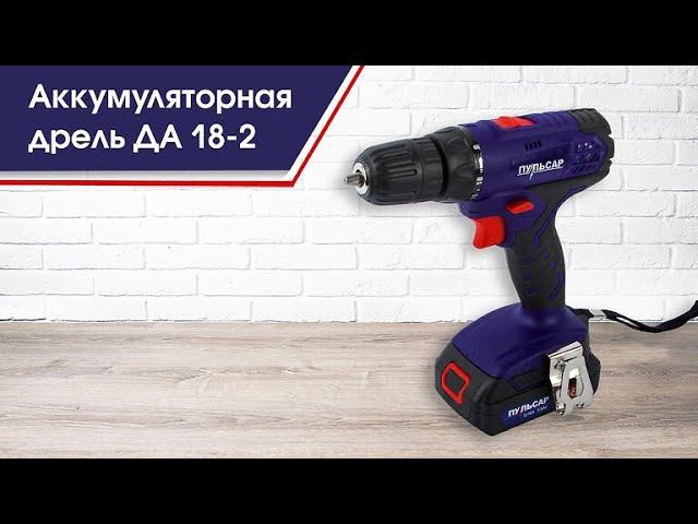 Дрель аккумуляторная Пульсар | Дрель ДА 18-2