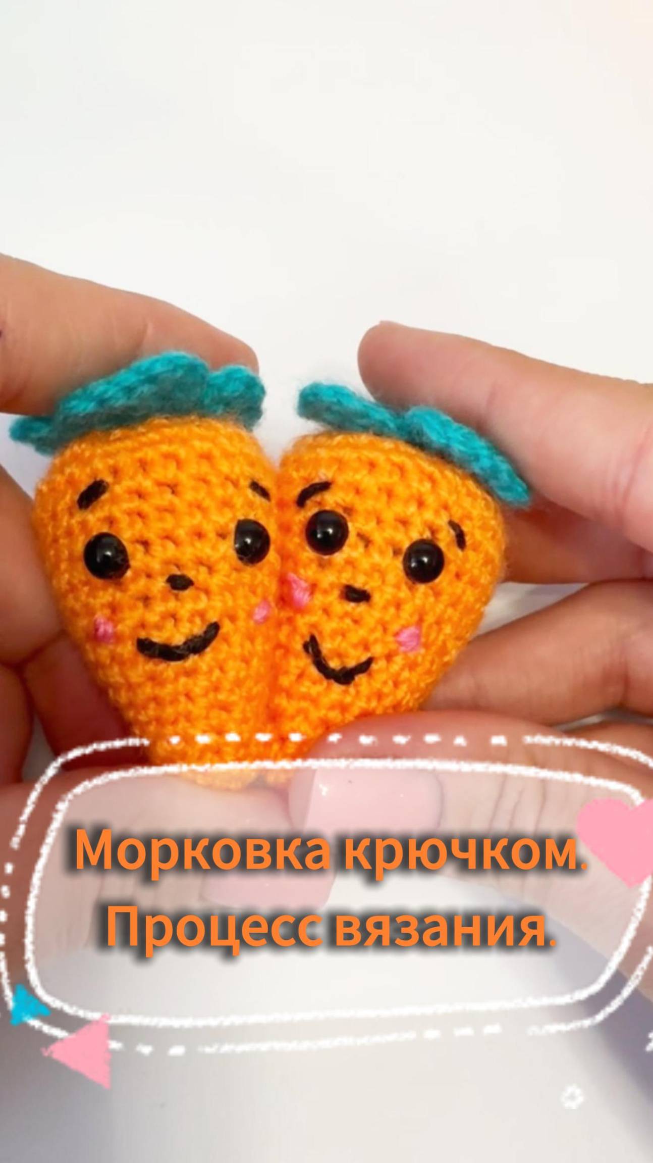 Морковка крючком. Процесс вязания.