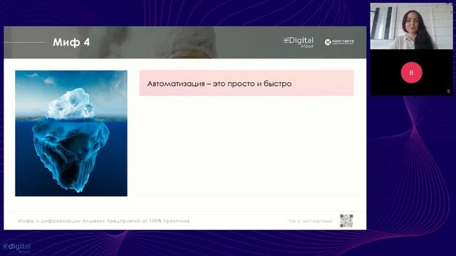 ВЕБИНАР #26 "Мифы о цифровизации пищевых предприятий от 100% практиков"