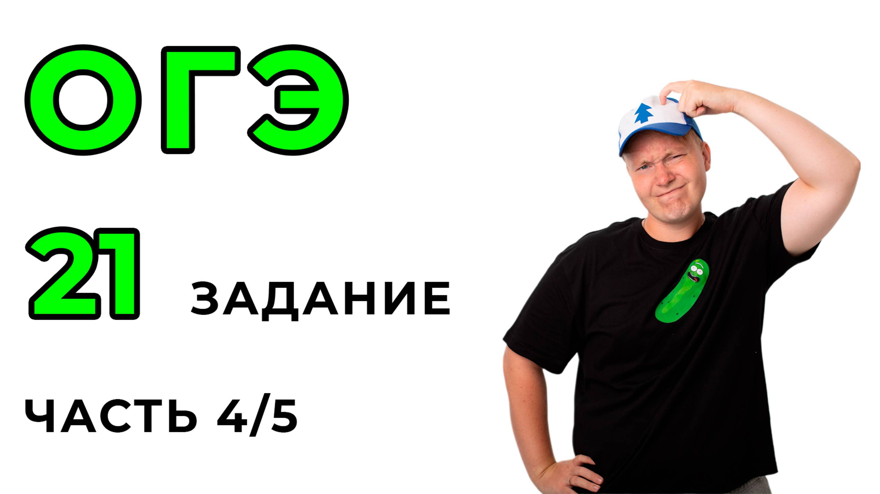 ОГЭ по математике. 21 задание. 4/5