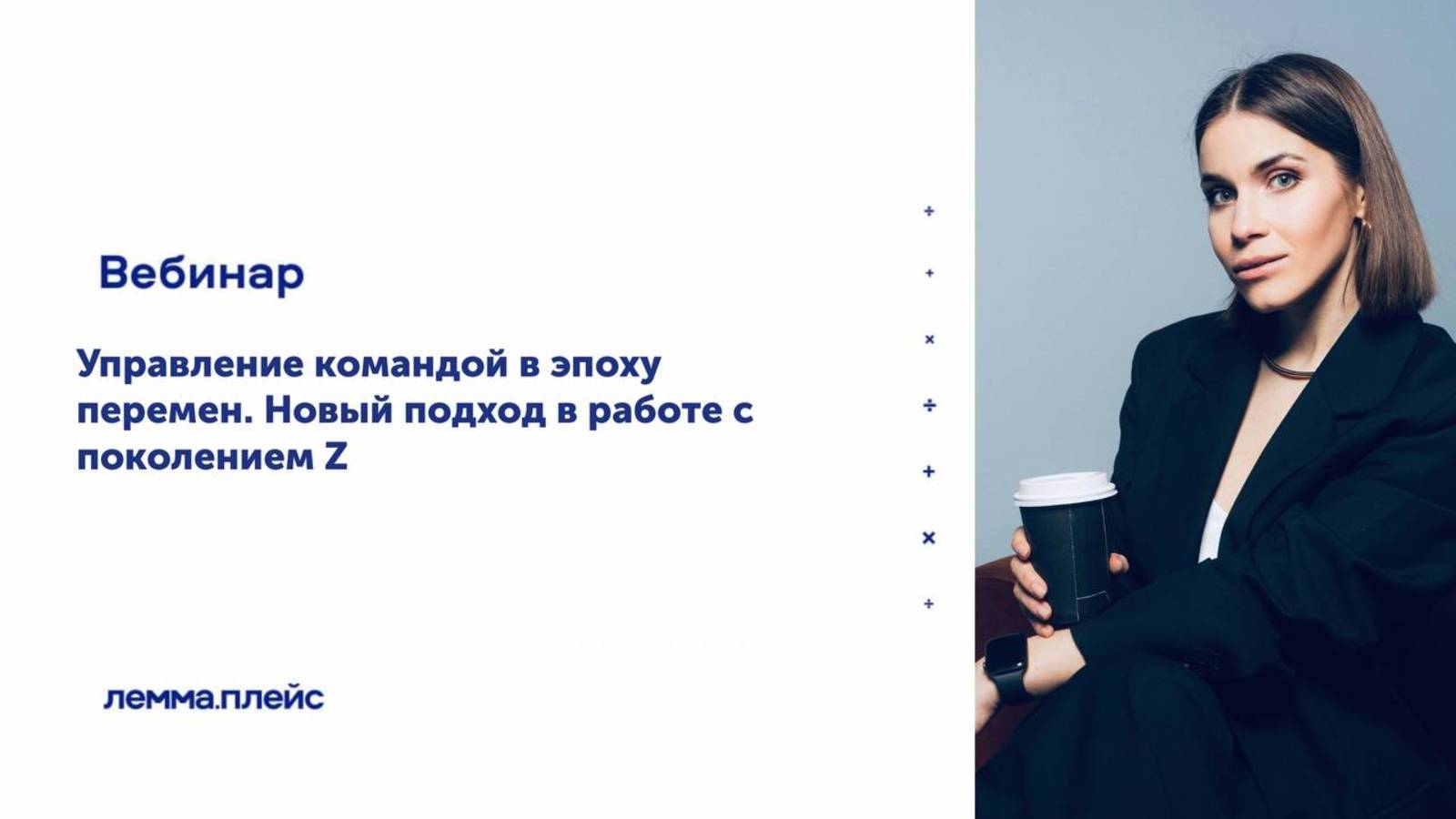 «Управление командой в эпоху перемен. Новый подход в работе с поколением Z»