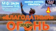 БЛАГОДАТНЫЙ ОГОНЬ. (Библия. Перезагрузка XXI.)