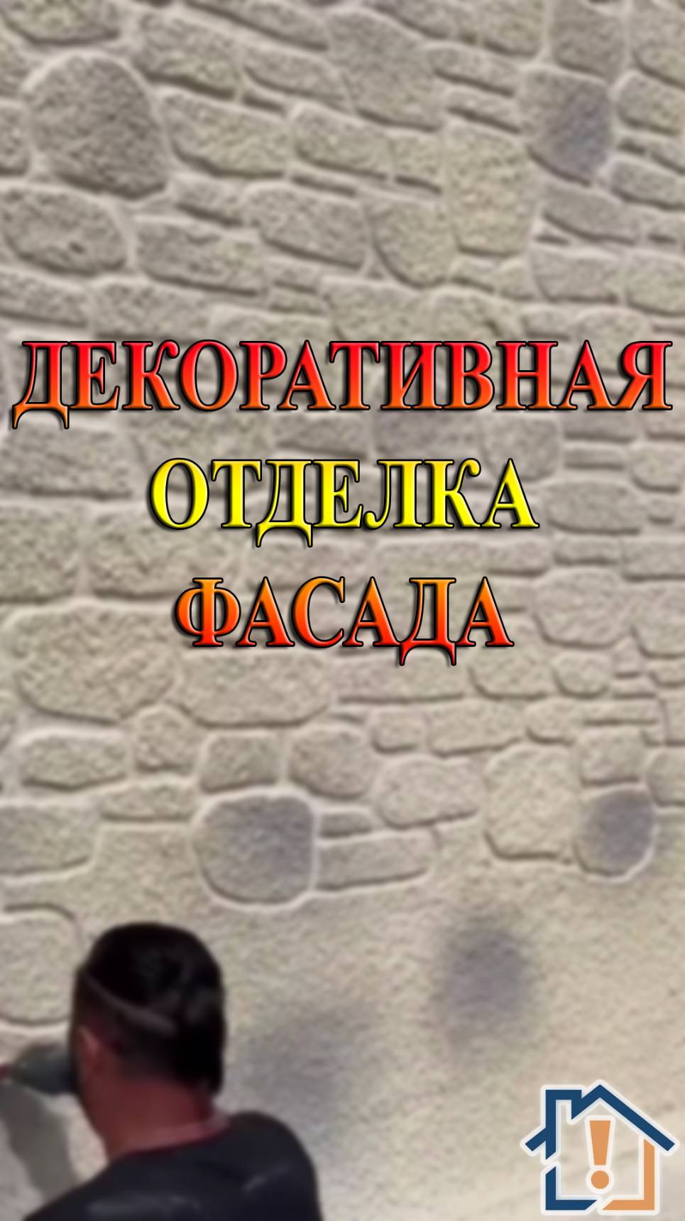 Декоративная отделка фасада