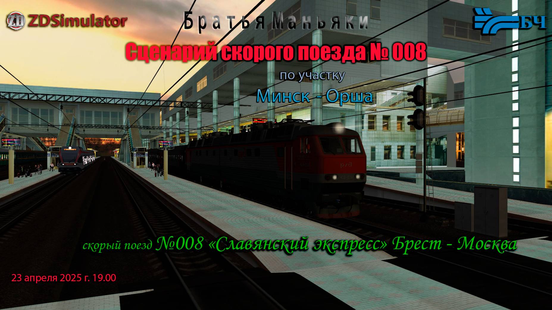 ZDSimulator - скорый поезд №8 - по участку Орша - Минск