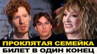 ПРАВДА ВСПЛЫЛА НАРУЖУ! ОСТАЛИСЬ НИ С ЧЕМ, СЕМЕЙКА ПУГАЧЕВОЙ ВЫБРАЛИ БИЛЕТ В ОДИН КОНЕЦ