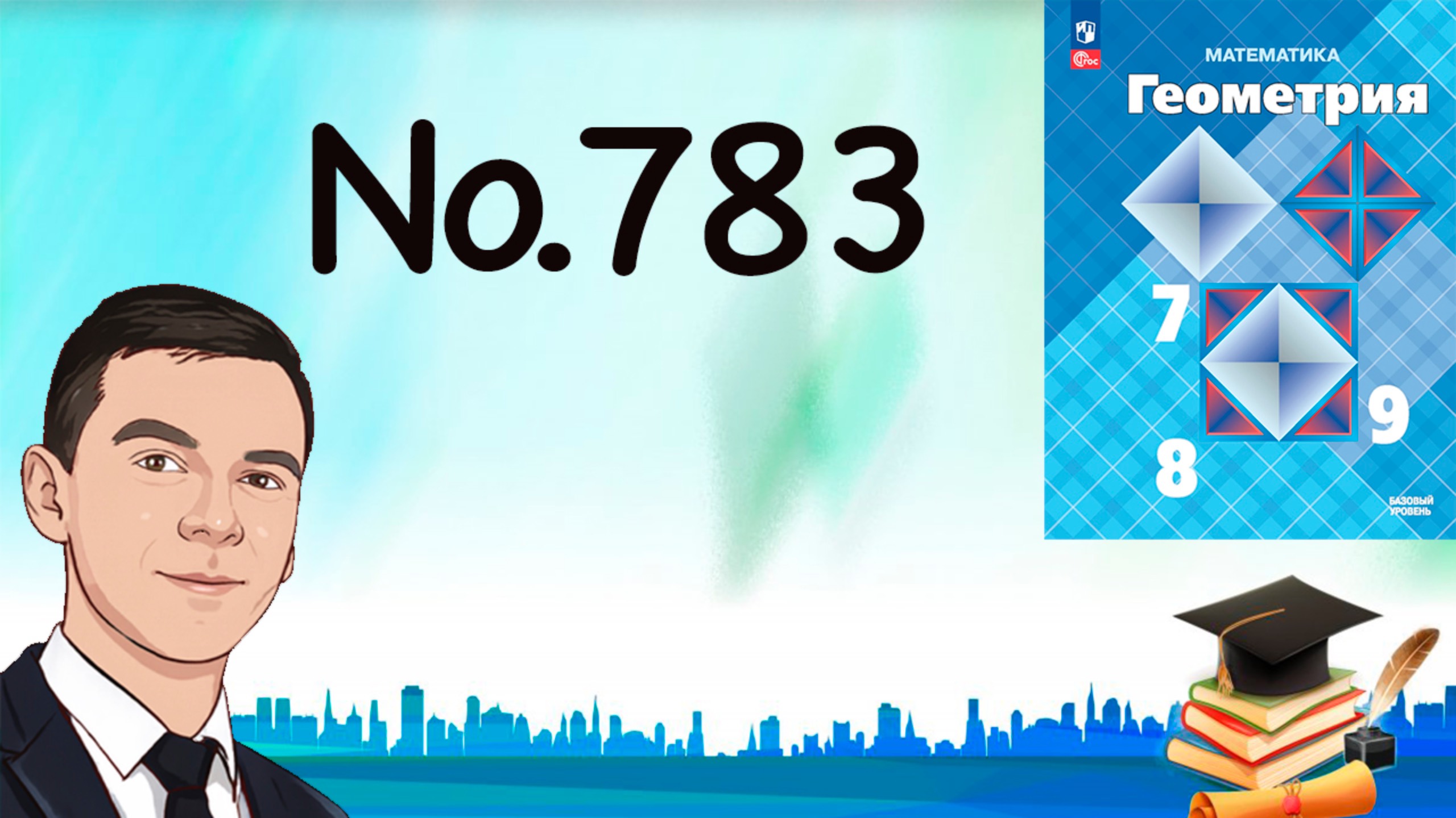 Задача 783 Атанасян Геометрия 7-9 2024
