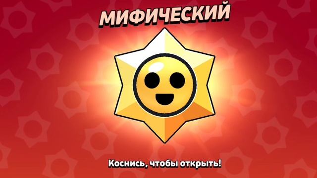 ОТКРЫВАЮ МИФИК ЗВЕЗДУ.