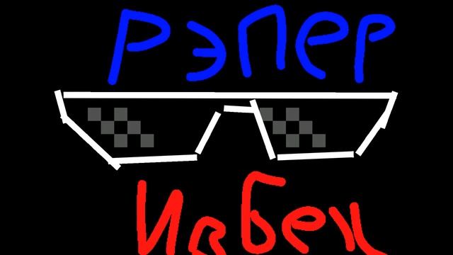 Рэпер