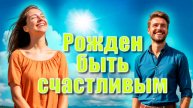 Рожден быть счастливым