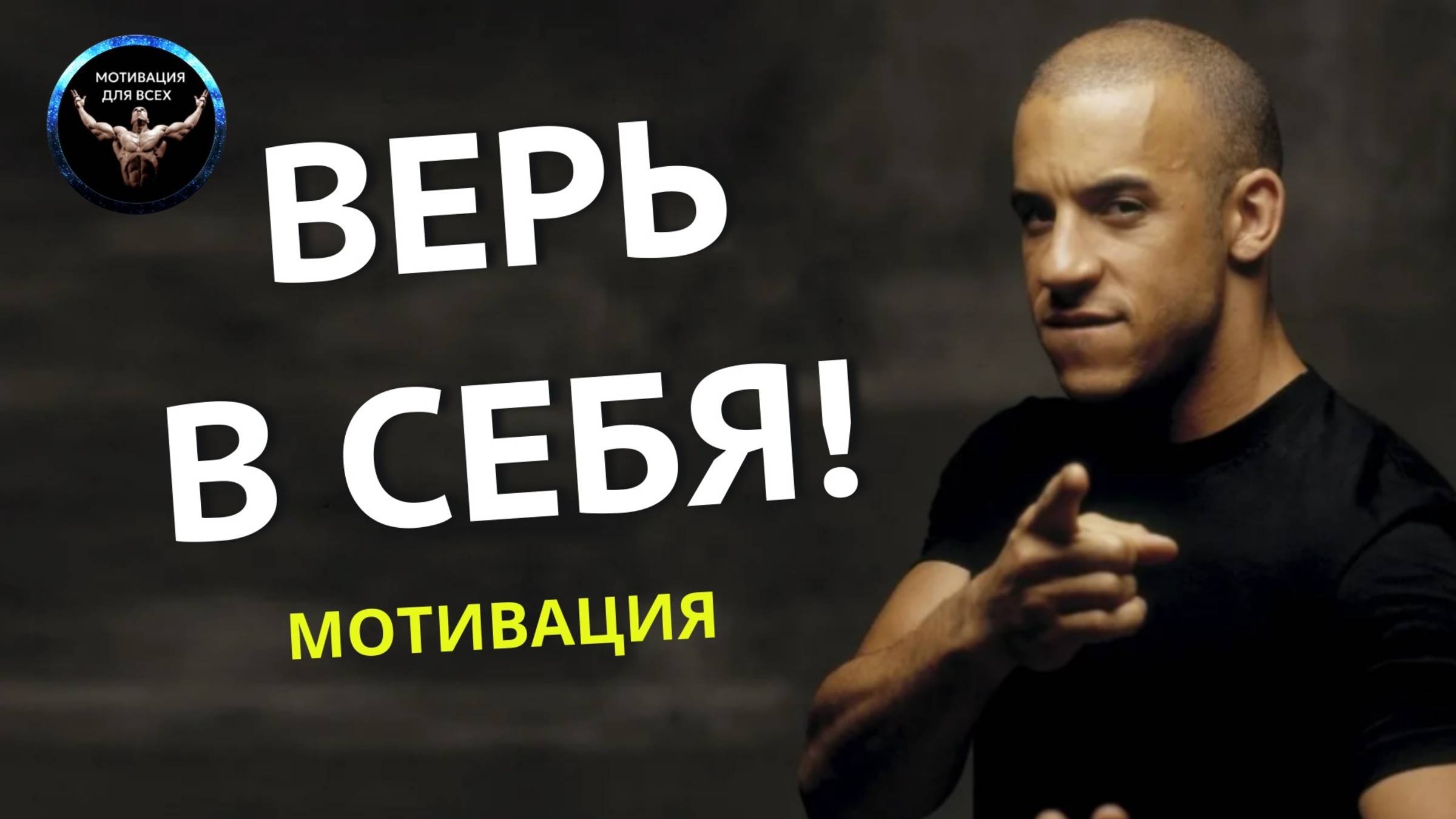 Верь в себя. Верь в жизнь верь в себя. Мотивационное видео.
