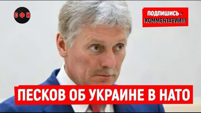 Песков об Украине в НАТО #новости
