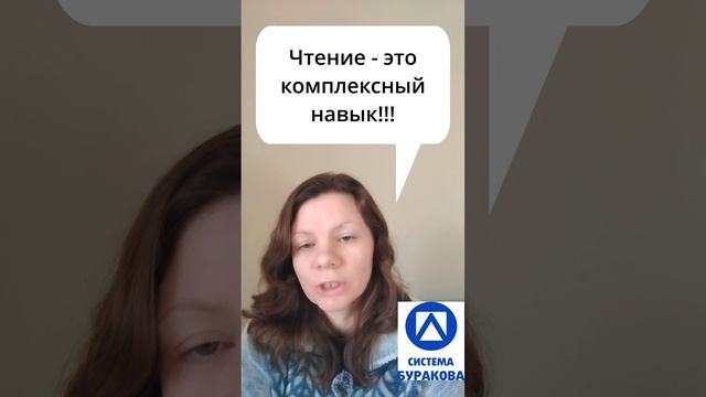Чтение - комплексный навык. #shorts #дети #одетях #родители #системабуракова #умныевидюшки