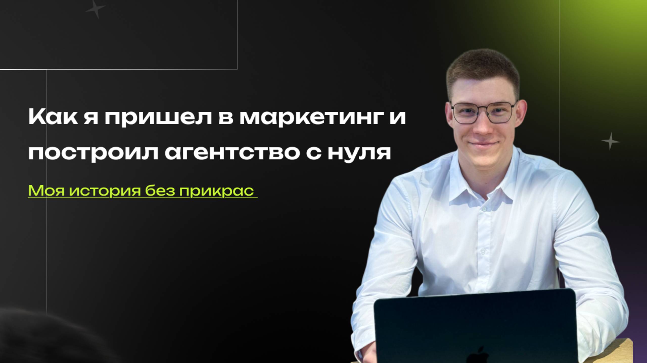 Как я пришел в маркетинг и построил агентство с нуля | Моя история без прикрас