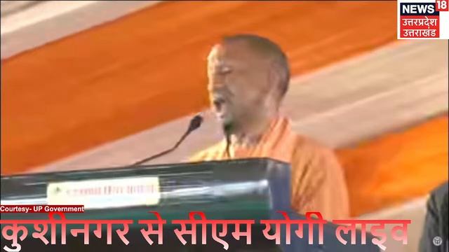 🟢CM Yogi Kushinagar Visit Live : कुशीनगर से सीएम योगी लाइव | Kushinagar |  Loksabha Chunav 2024