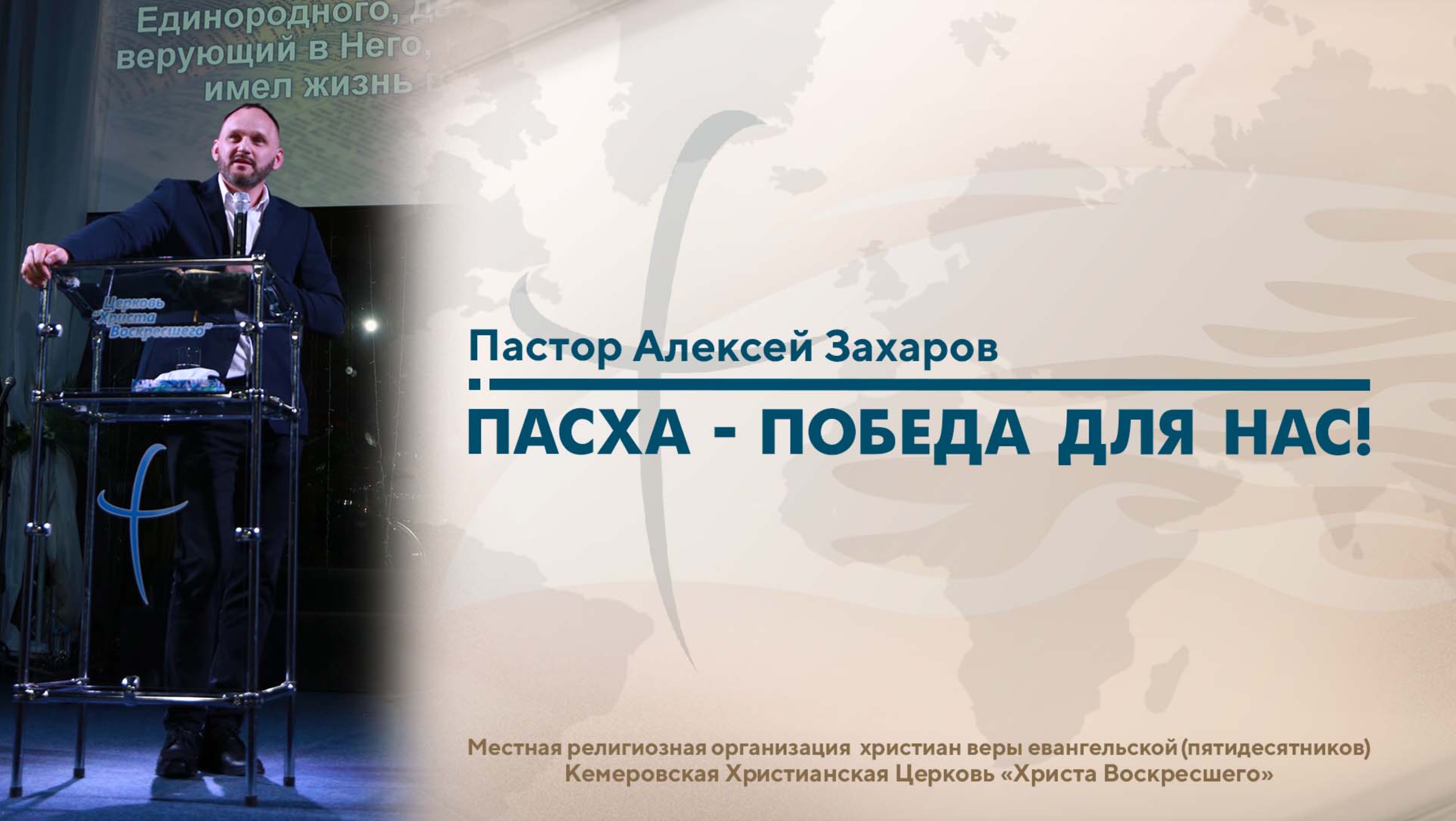 ПАСХА – ПОБЕДА ДЛЯ НАС! | Пастор Алексей Захаров