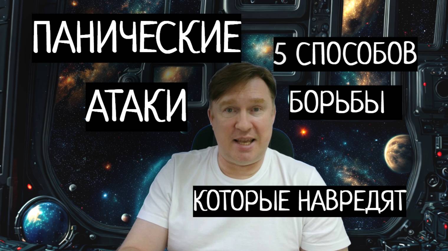 5 способов борьбы с паническими атаками которые не работают