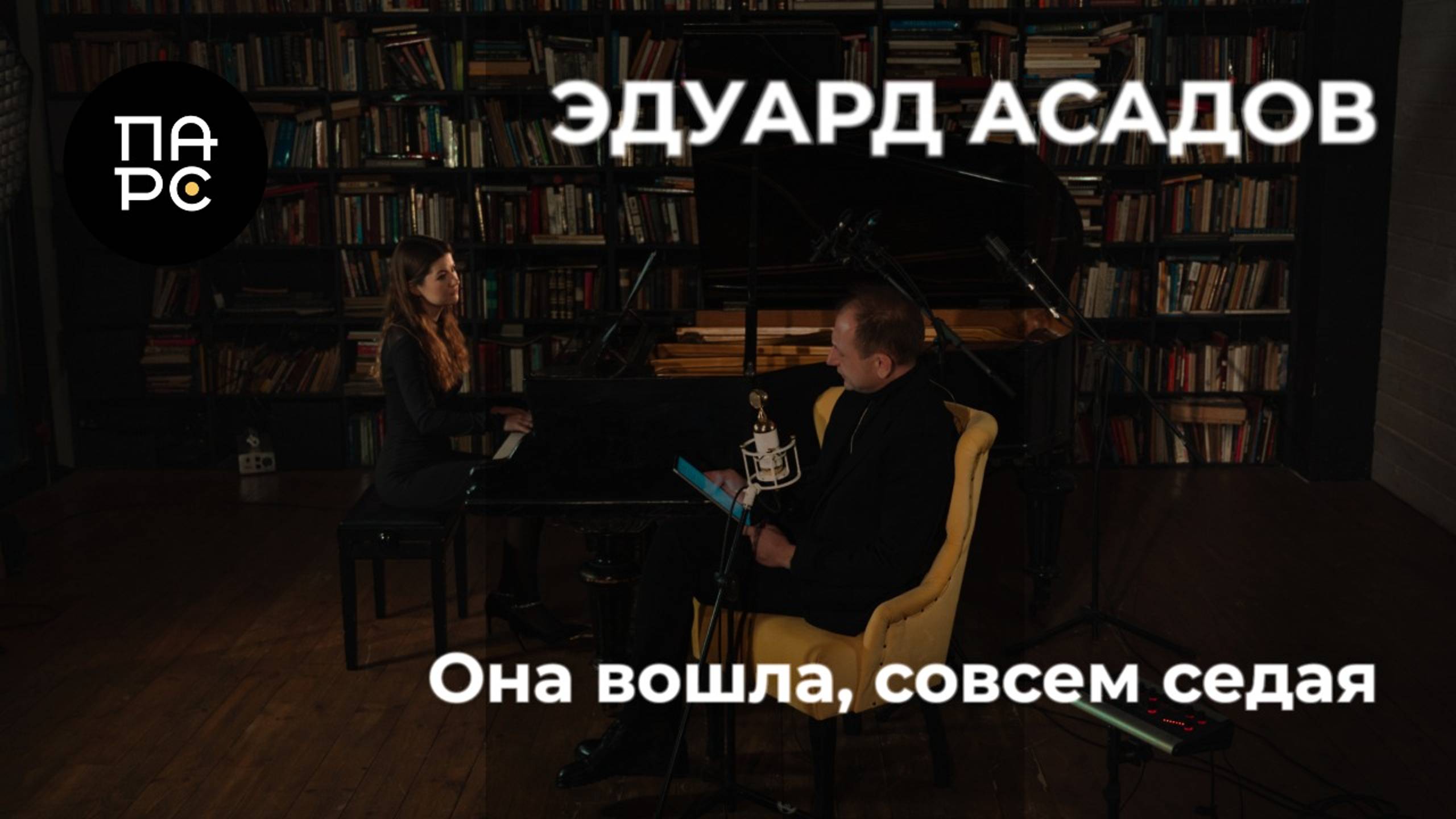 Эдуард Асадов - Она вошла совсем седая. Читает: ПАРС