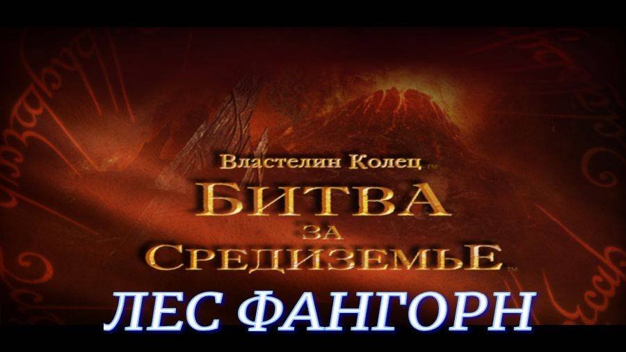 Властелин колец Битва за Средиземье Лес Фангорн