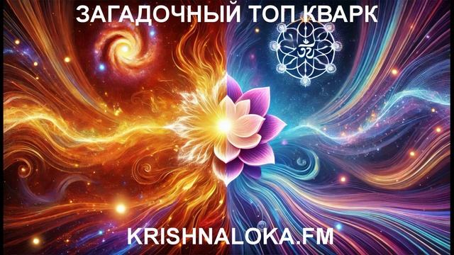 Зачем Бог создал топ-кварк? Научный взгляд и ведическая мудрость о начале мира.