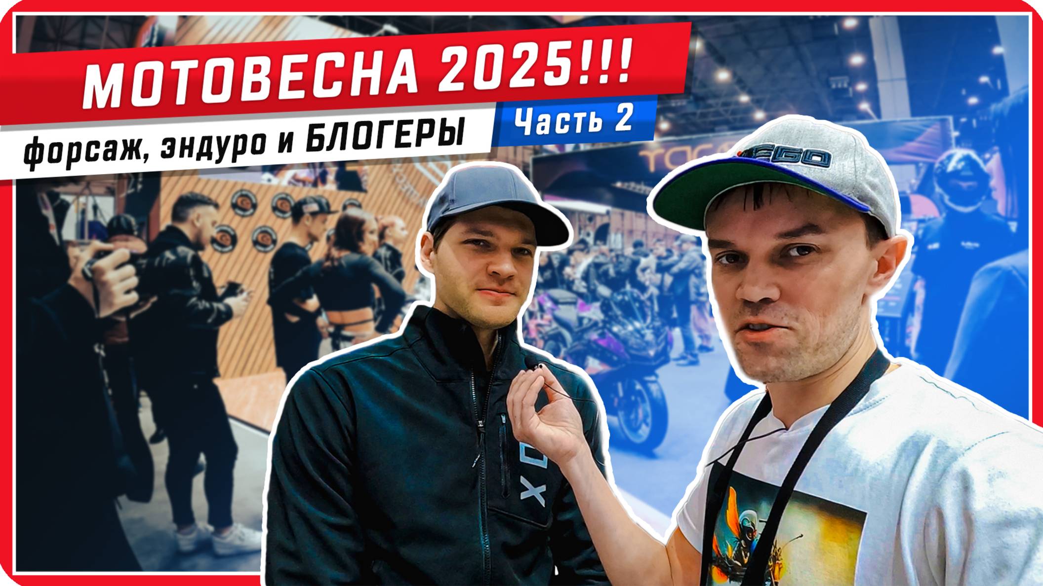 🚀 Назад в будущее, 💨 Форсаж, 🏍️ Эндуро-пати, Мотоциклы и 📹 Мотоблогеры на МОТОВЕСНА2025! 😍