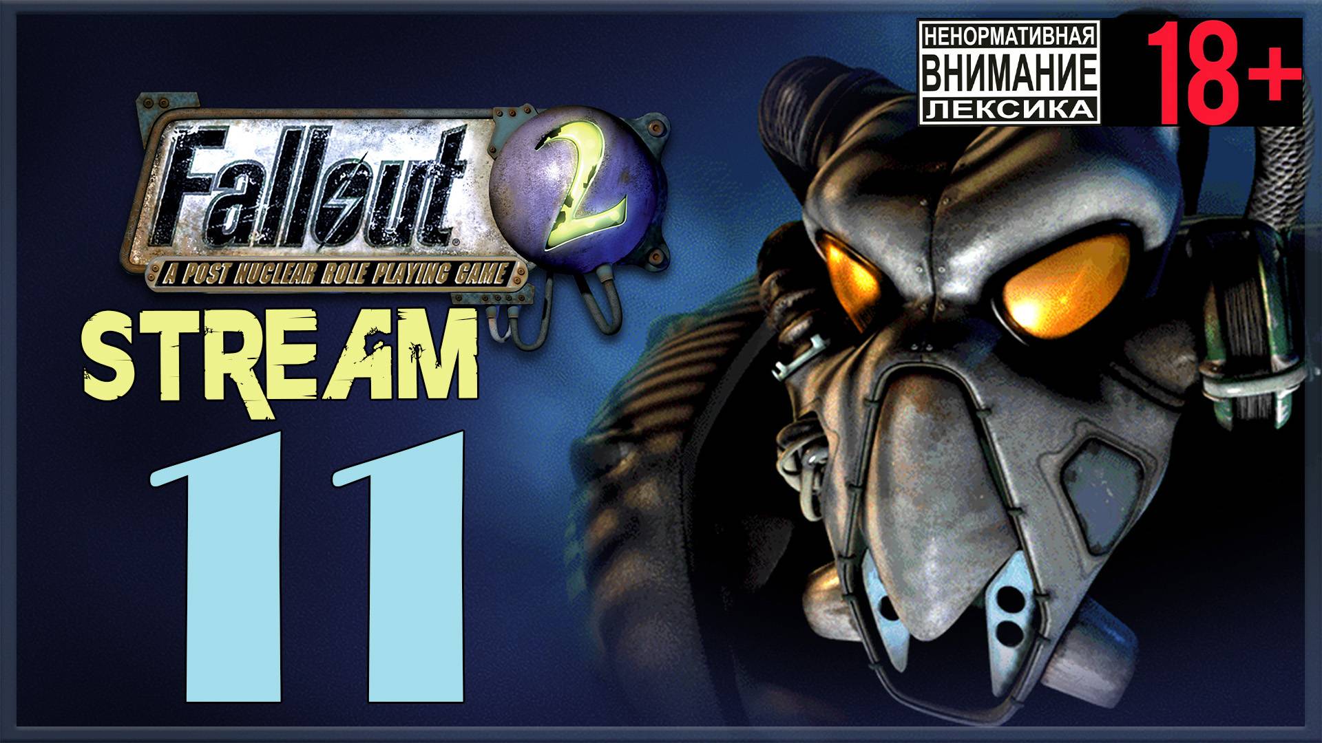 Stream - Fallout 2 #11 Туда-сюда