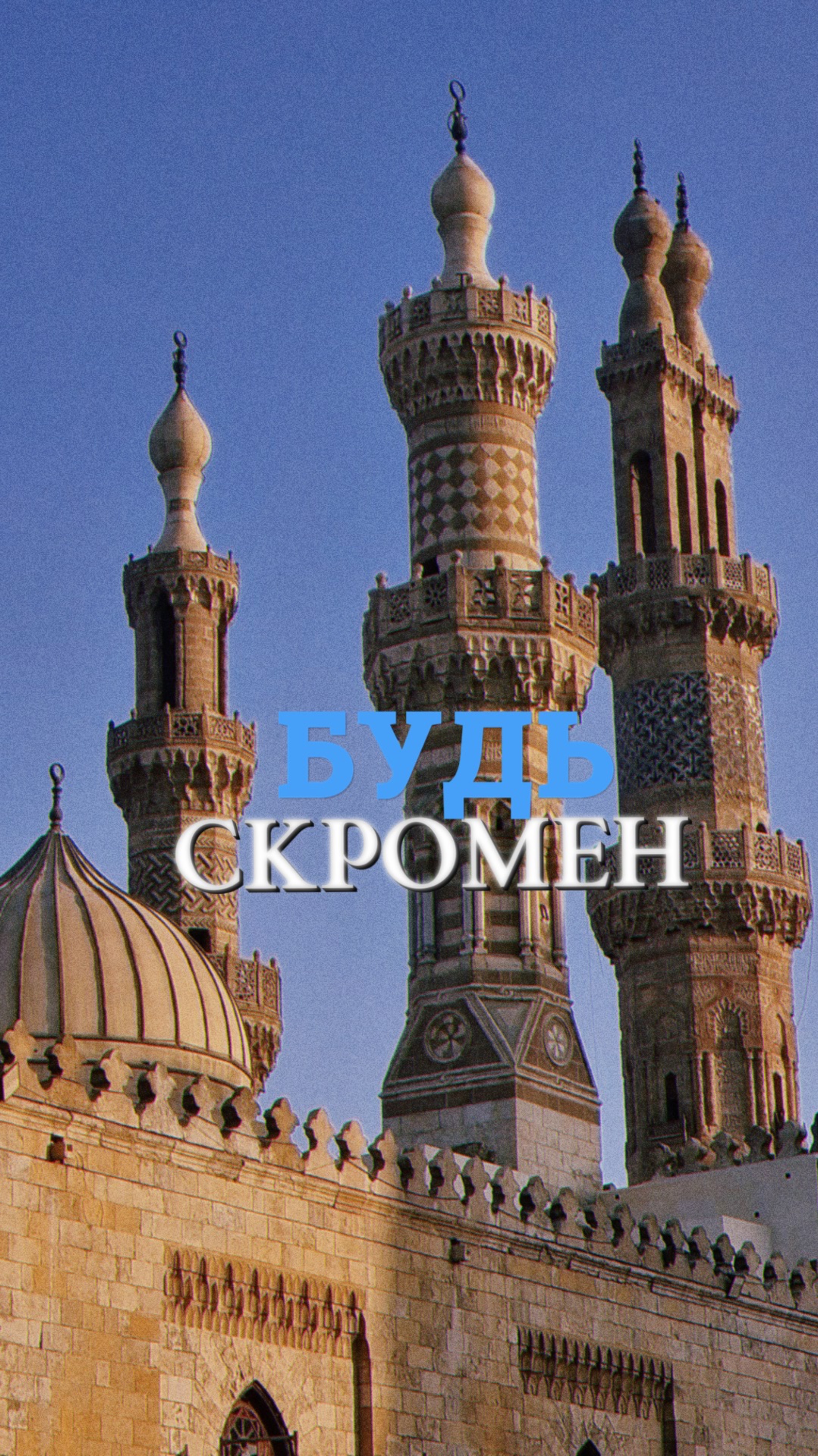 О скромности