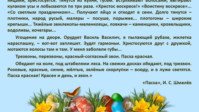 Пасха светлая, Пасха красная!