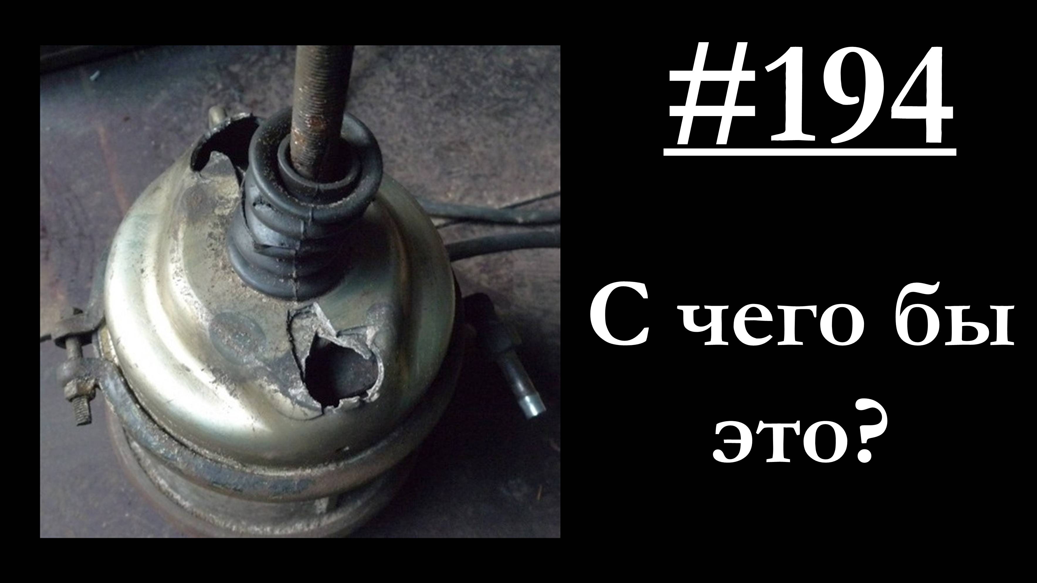 194 - Причины отрыва шпилек крепления энергоаккумулятора