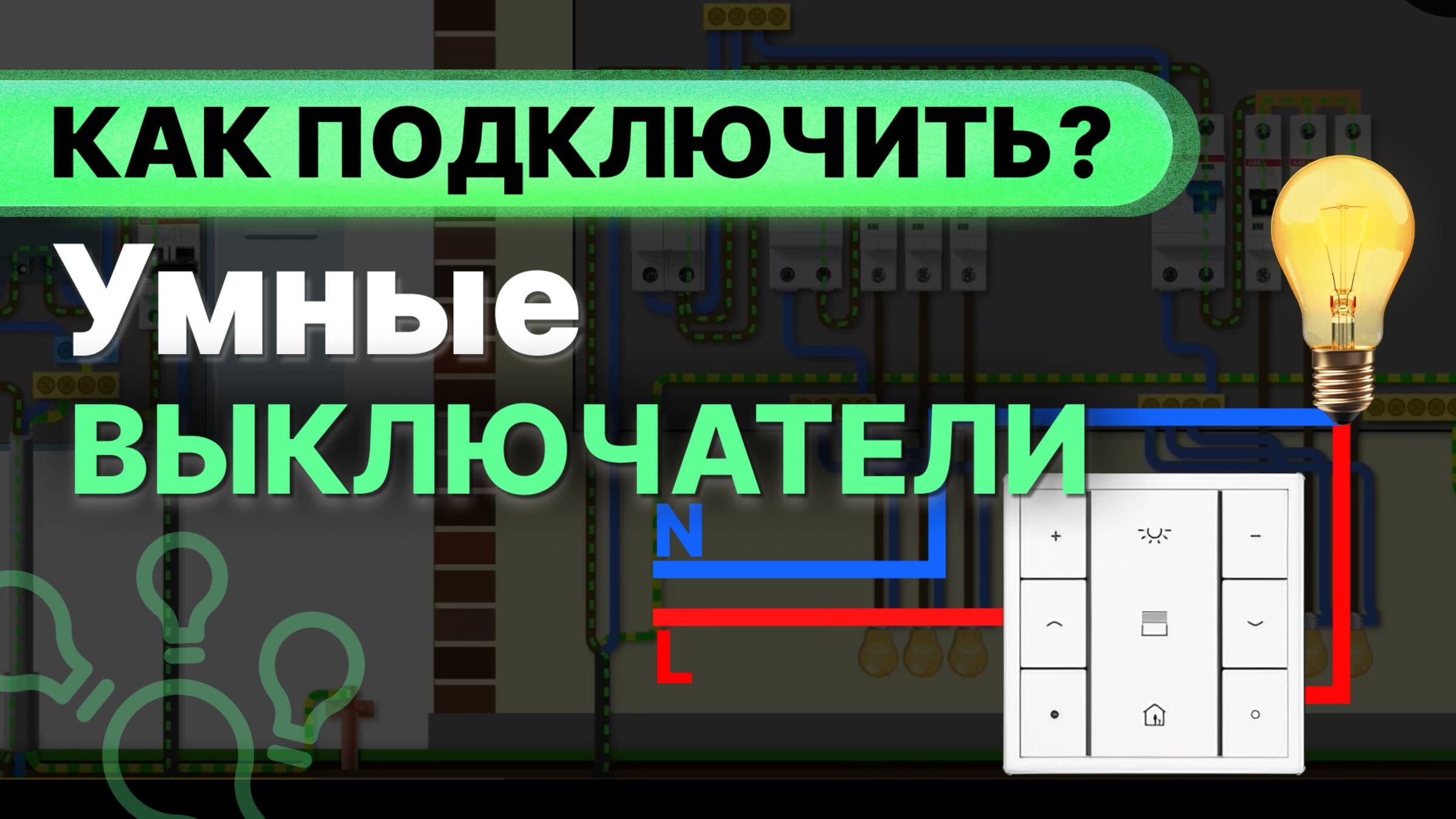 Управление освещением: Умный выключатель или классический?
