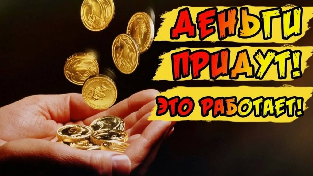 ПРАКТИКА ДЛЯ ДЕНЕГ. Призови Духа Денег. Пробуди Поток Изобилия.
