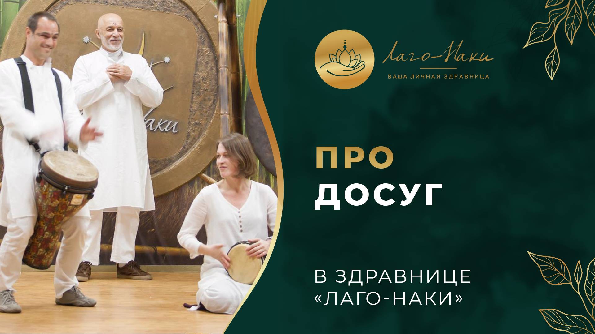 ЧТО ГОСТИ ГОВОРЯТ ПРО ДОСУГ В ЗДРАВНИЦЕ «ЛАГО‑НАКИ»?