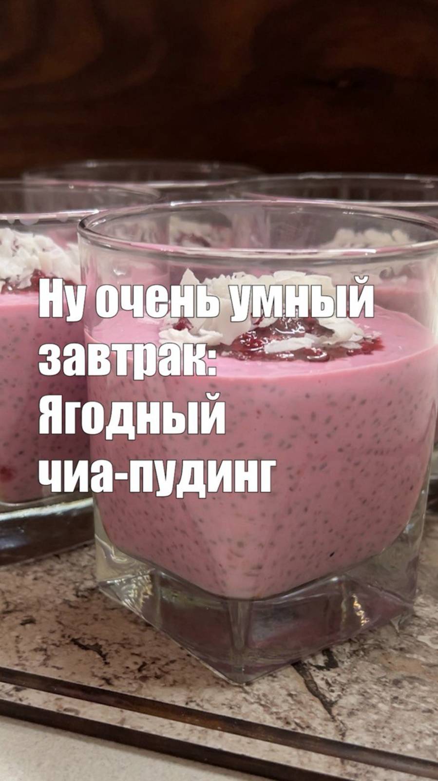 Очень ягодный чиа-пудинг
