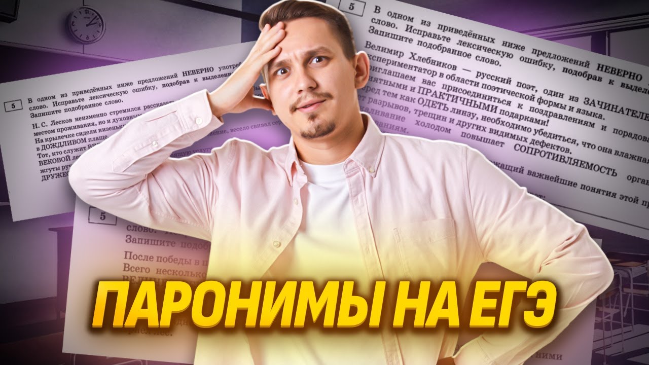 Паронимы: полный разбор задания 5 ЕГЭ Русский язык | Умскул