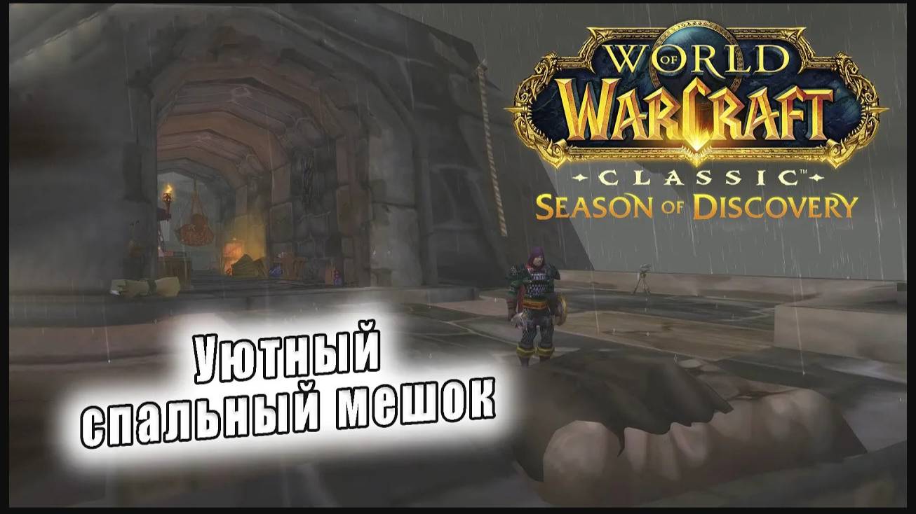 World of Warcraft: Classic Season of Discovery - Уютный спальный мешок (9)