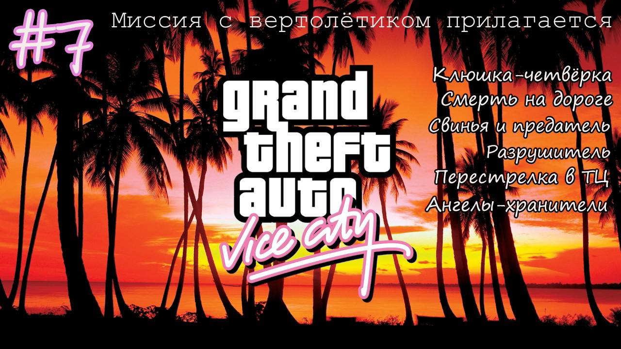 Прохождение GTA: Vice City - #7 - Миссия с вертолётиком прилагается