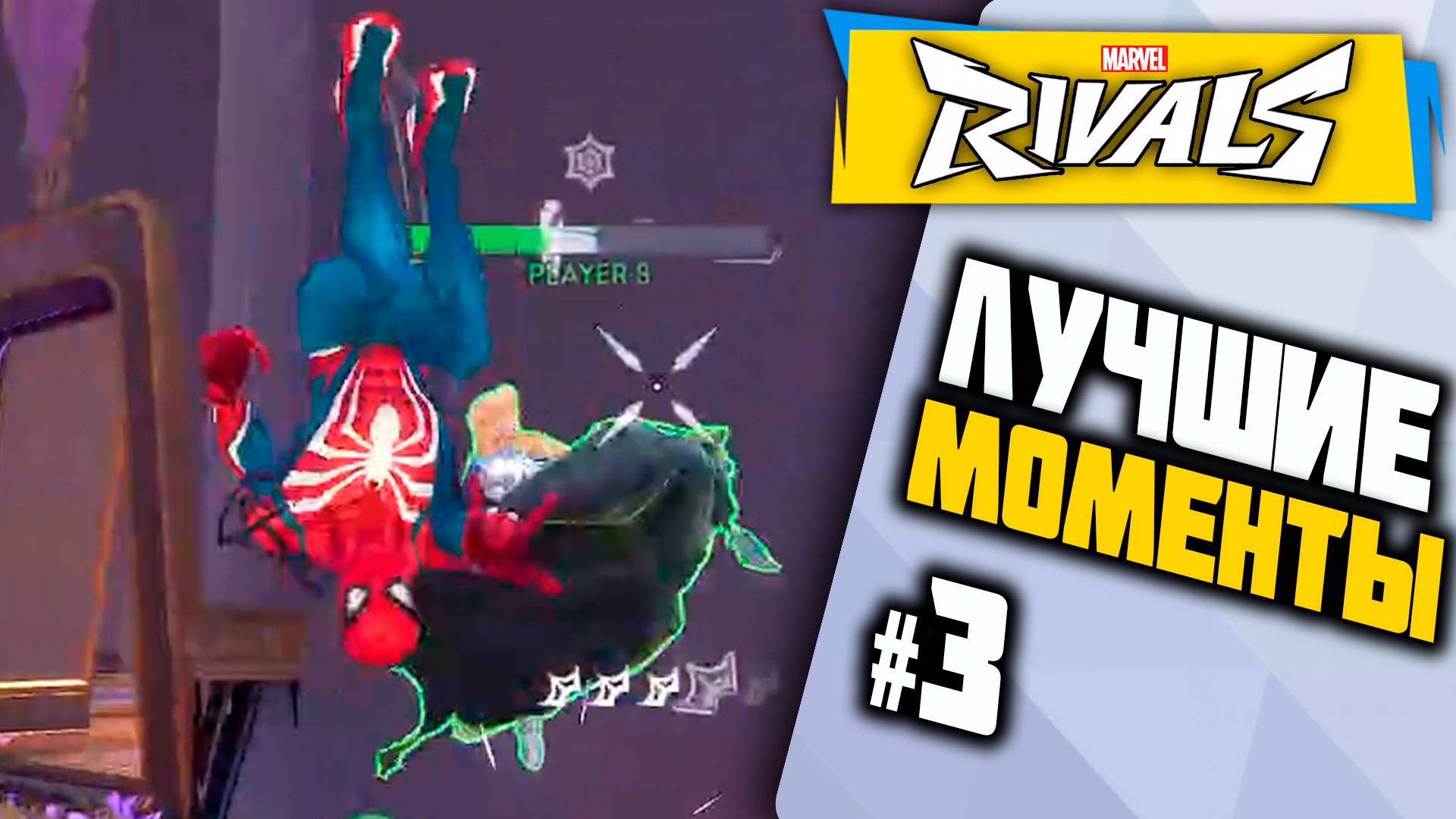 ПЕННИ УЛЕТАЕТ┃Marvel Rivals Лучшие Моменты┃Человек-Паук