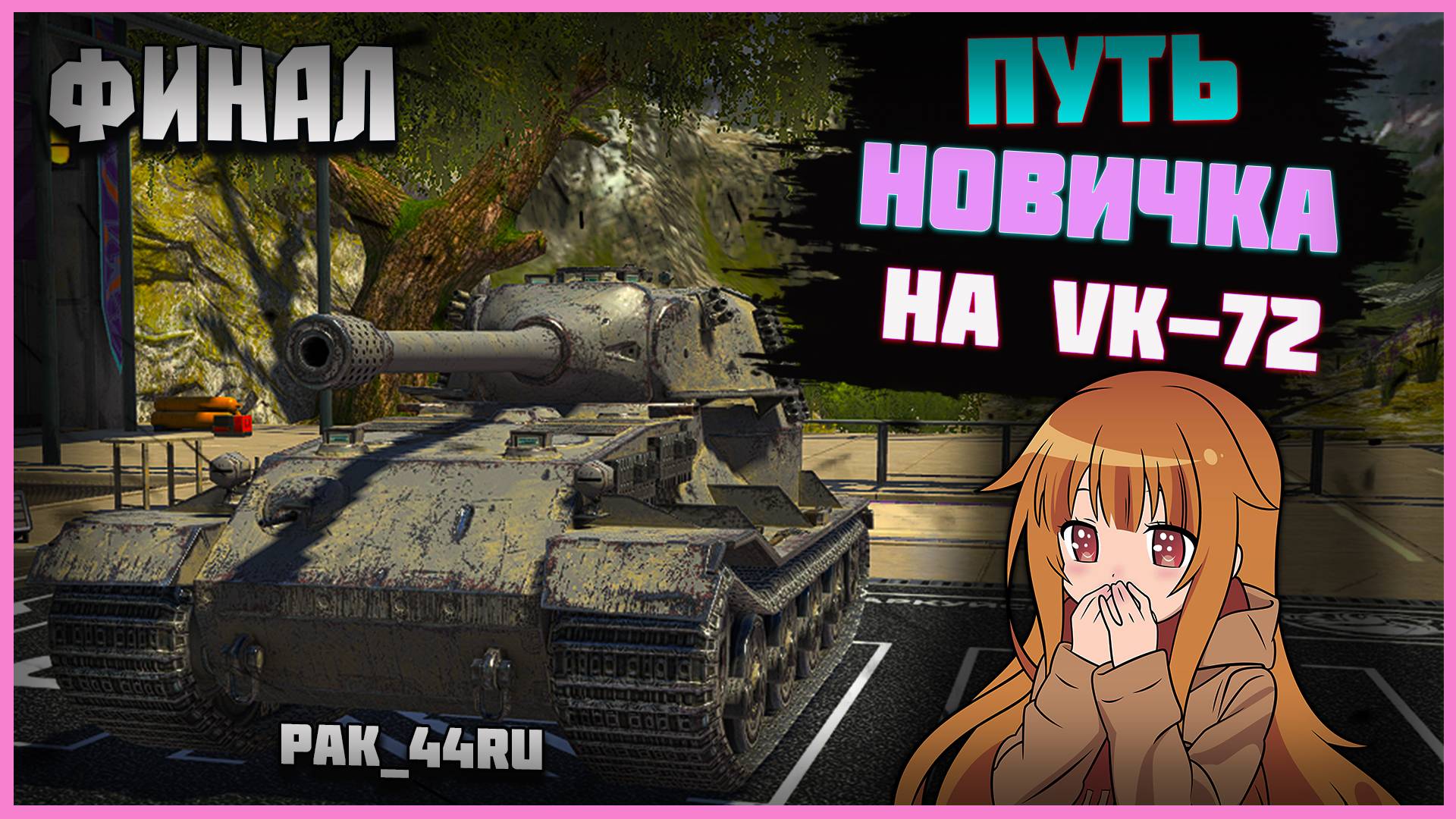 С Нуля До VK - 72.01 К. В Tanks Blitz | ФИНАЛ
