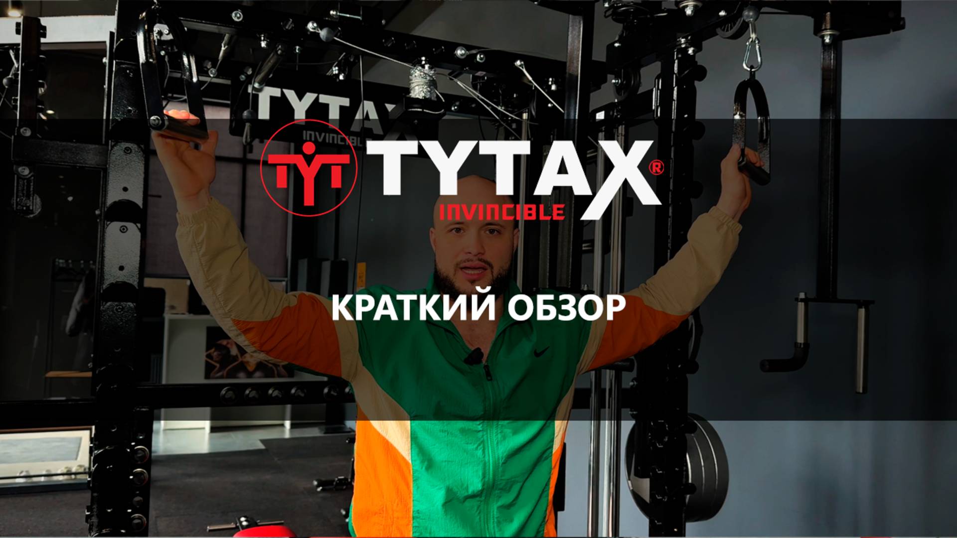 TYTAX T1X - Краткий обзор тренажёра. Базовые станции