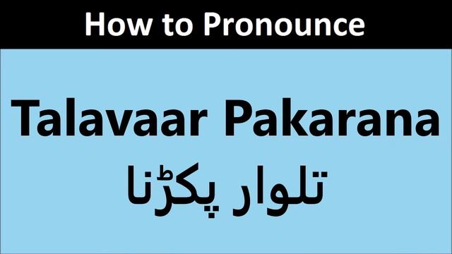 Talavaar Pakarana pronunciation in Urdu | Pronounce Talwar Pakarna in Hindi | تلوار پکڑنا - تلفظ