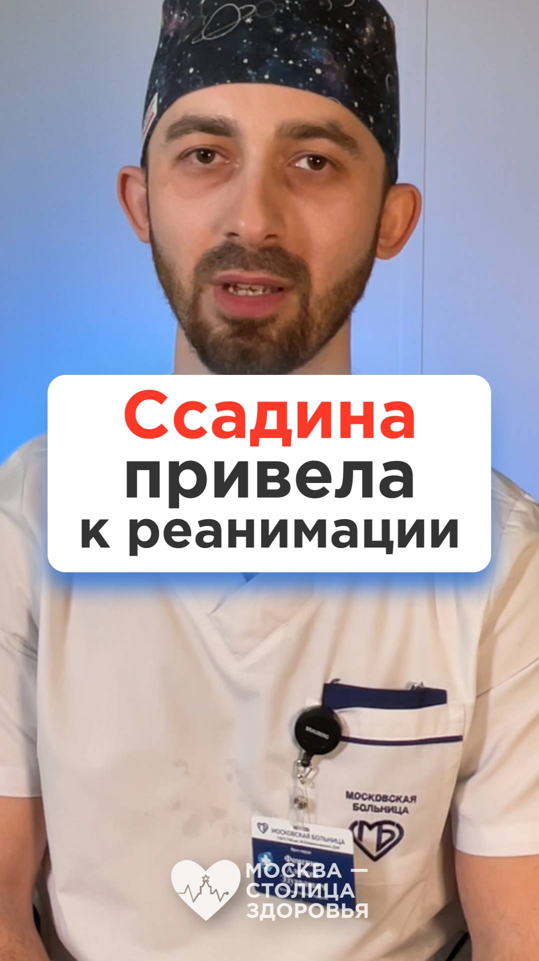 Упал, получил ссадину, а спустя 3 месяца попал из-за этого в реанимацию... 😨