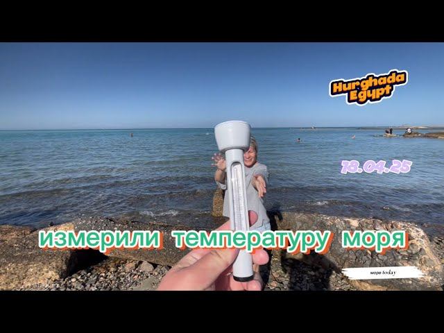 Измерили температуру моря в Хургаде Египет
