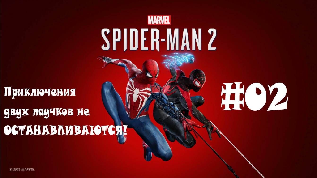 MARVEL SPIDER-MAN 2: Приключения двух паучков не ОСТАНАВЛИВАЮТСЯ #02