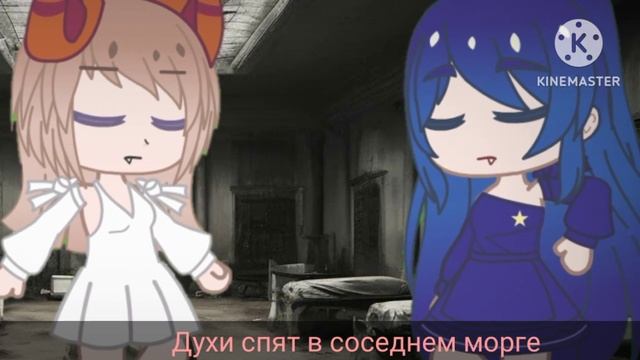 Страшный стих, колыбельная в Гача клуб. Стих нашла в Pinterest