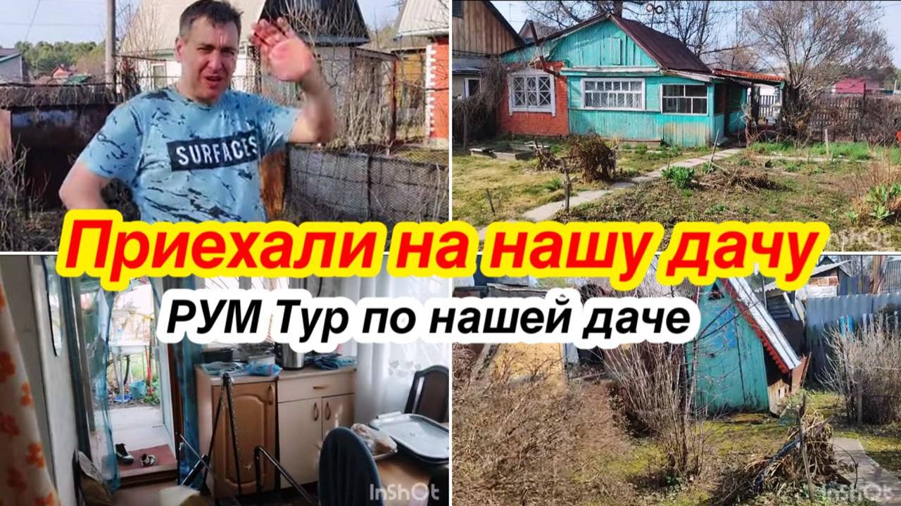 Купили старую дачу/Приехали на нашу заброшенную дачу/Обзор дачного участка/Рум Тур дачного дома